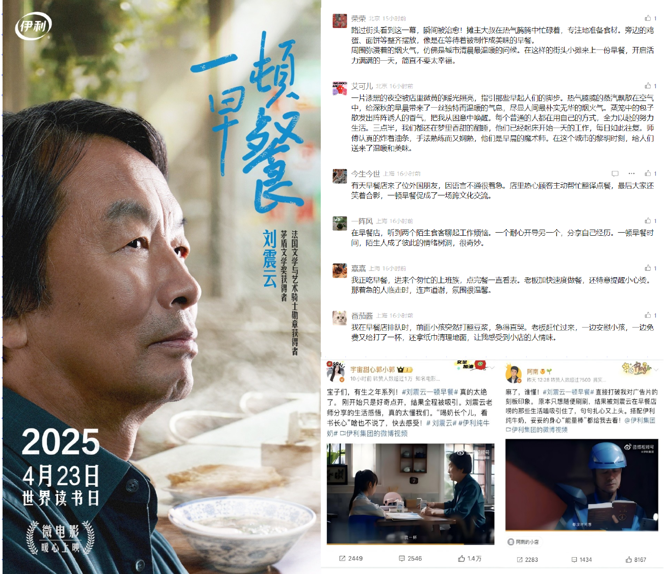 伊利×刘震云:世界读书日的《一顿早餐》 社媒现场