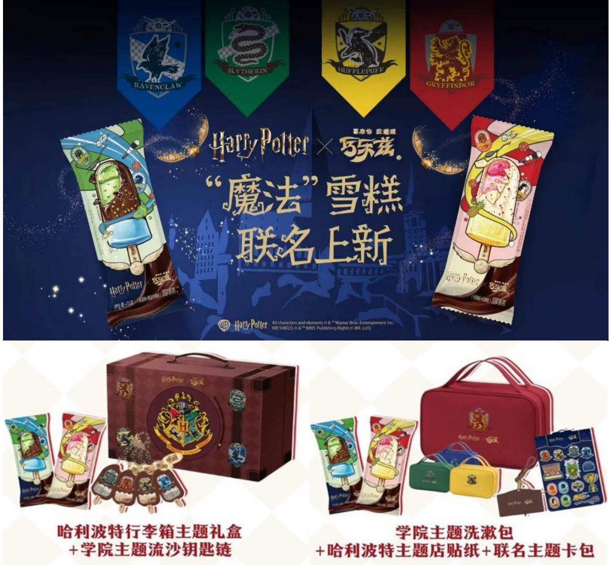 巧乐兹 × 哈利·波特寻找快乐「魔法」