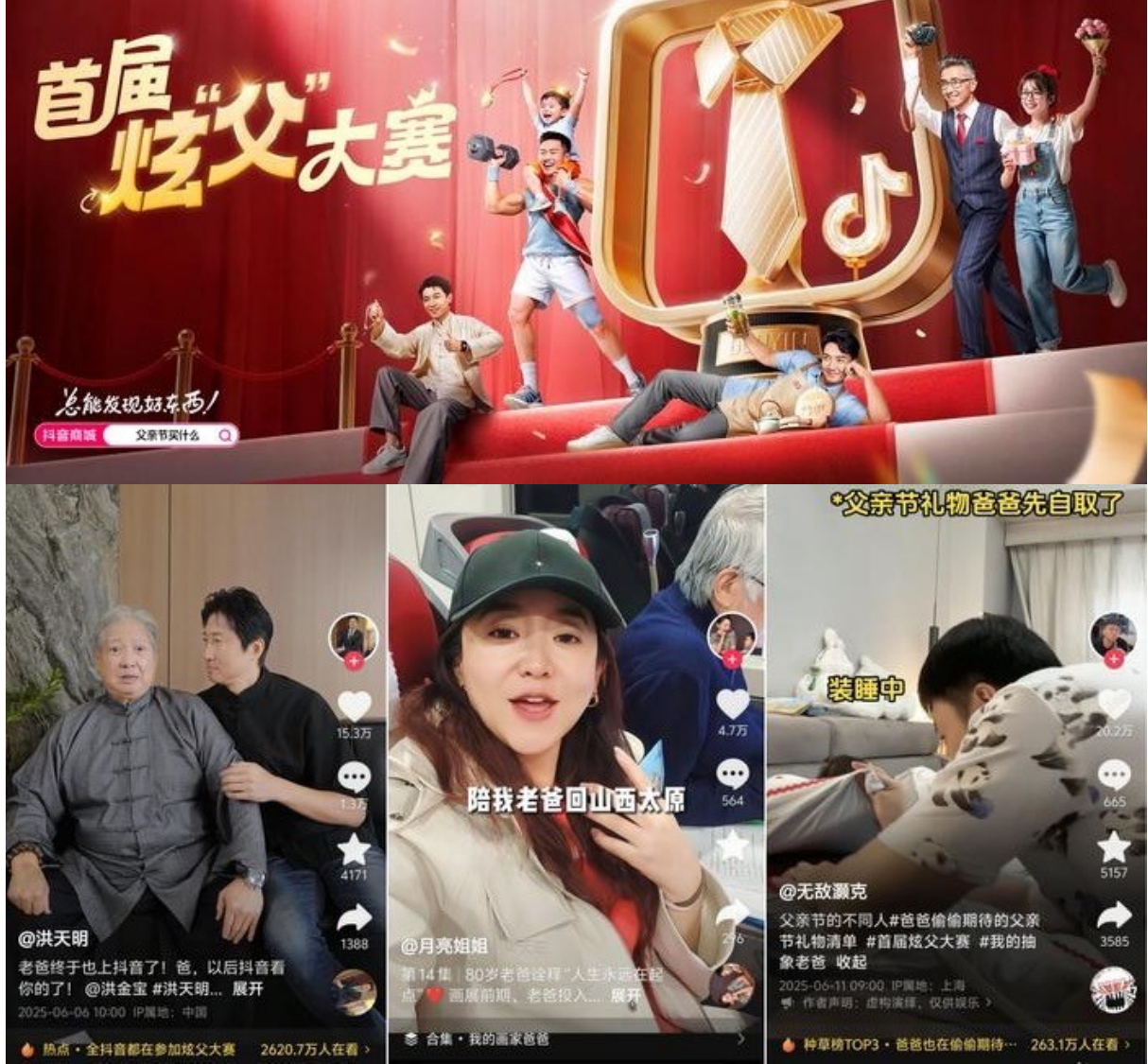 抖音商城开启首届炫“父”大赛