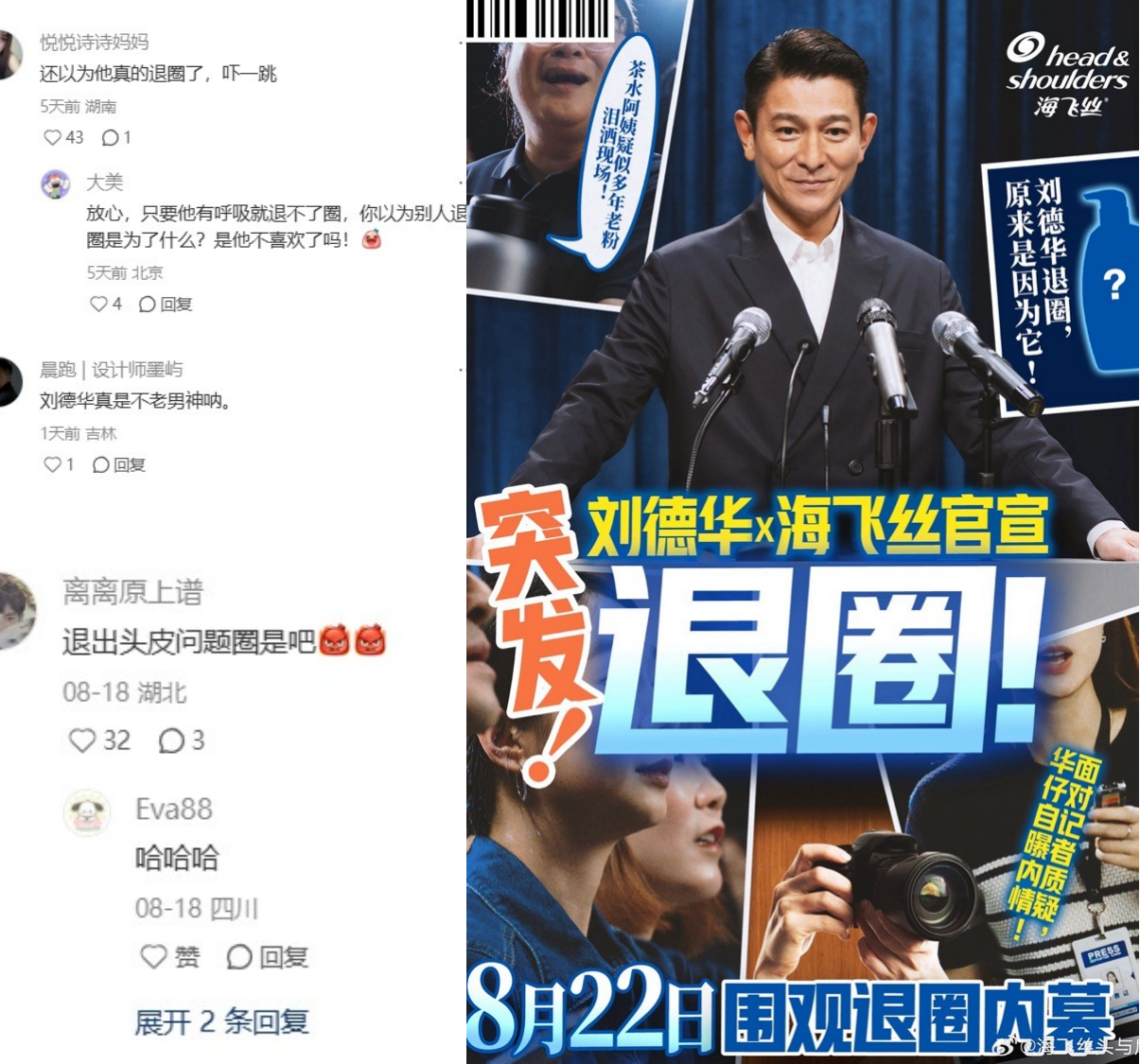 刘德华在海飞丝发布会上宣布「退圈」? 社媒现场