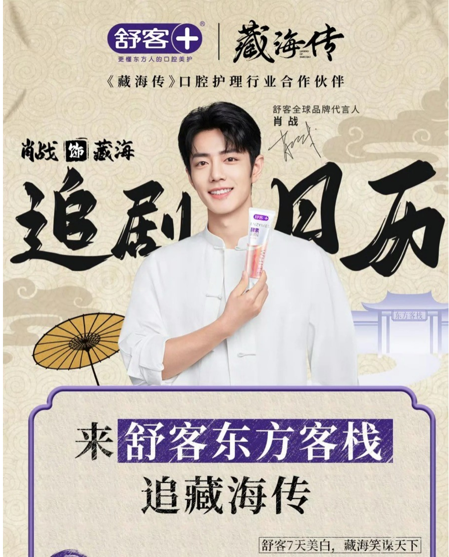 舒客联名热播剧《藏海传》