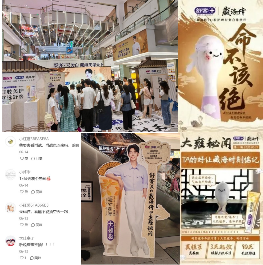舒客联名热播剧《藏海传》 社媒现场