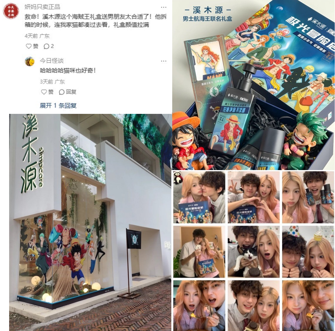 溪木源男士系列 × 航海王联名新品热血上线 社媒现场