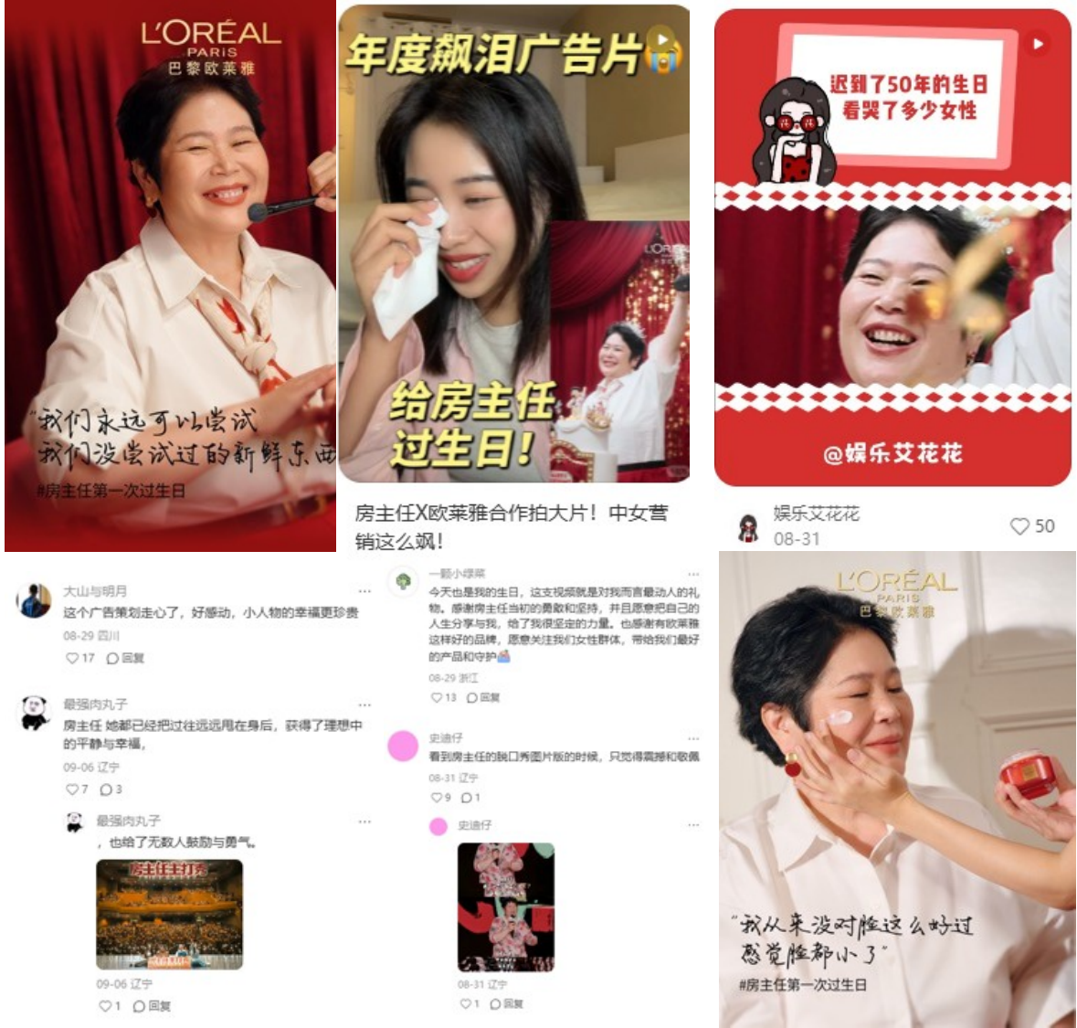 欧莱雅给房主任过了迟到 50 年的生日 社媒现场