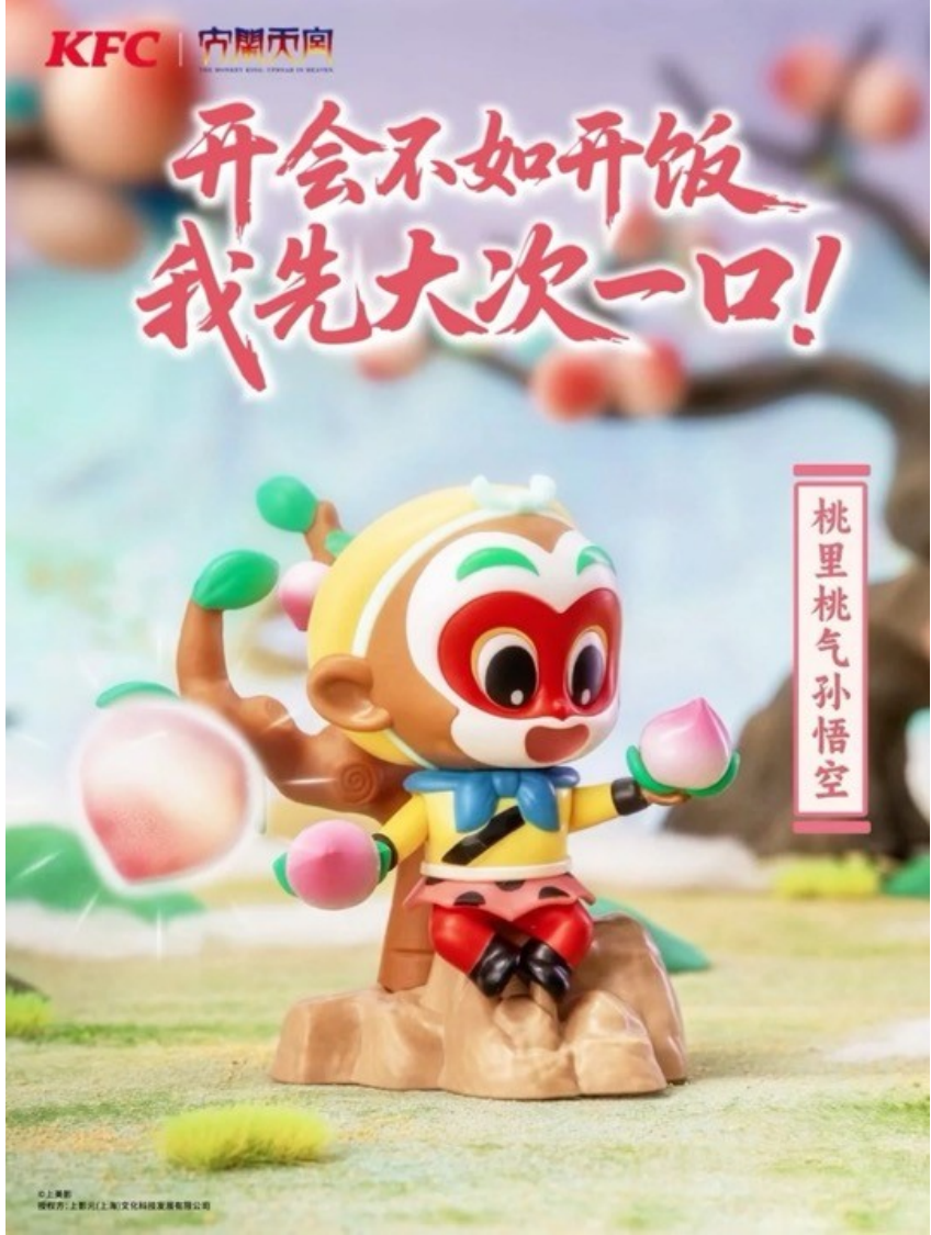 肯德基来「大闹天宫」了