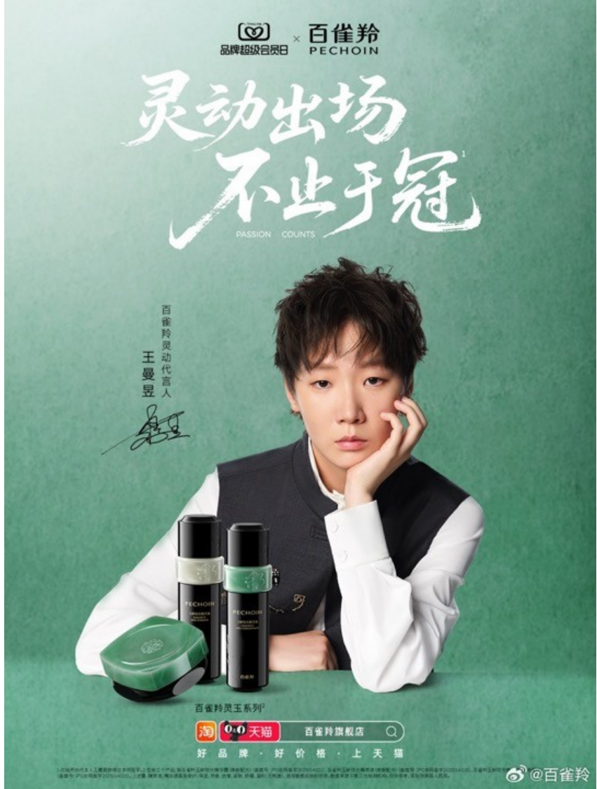 王曼昱成为百雀羚灵动代言人