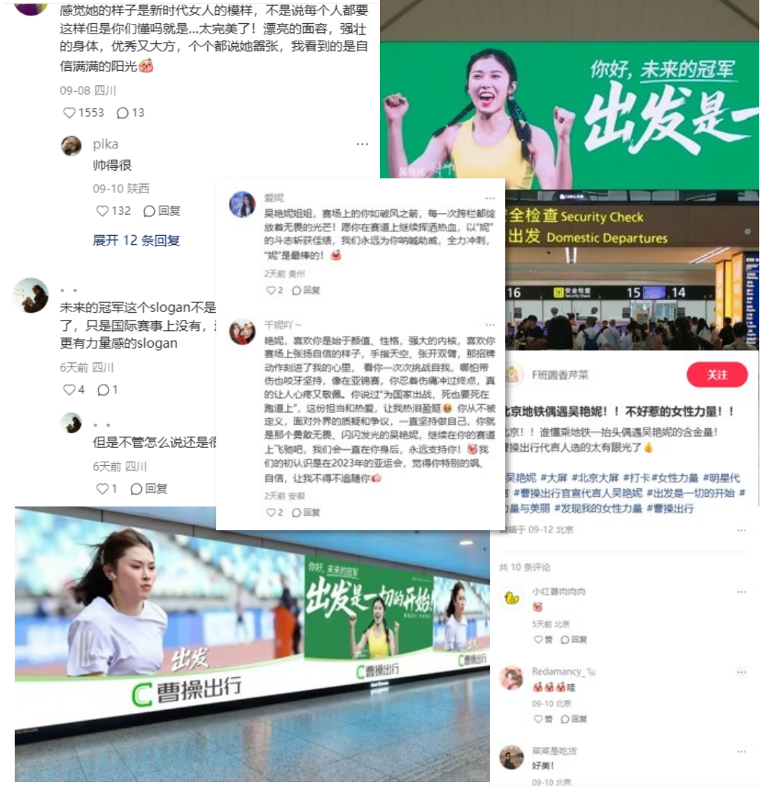 曹操出行 × 吴艳妮诠释「出发是一切的开始」 社媒现场