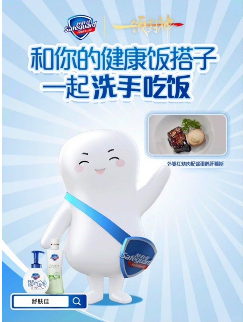 舒肤佳做《一饭封神》的饭搭子!