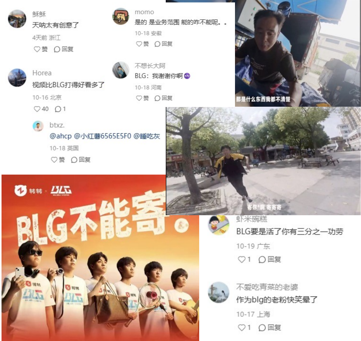 转转问过了 BLG 不能「寄」 社媒现场