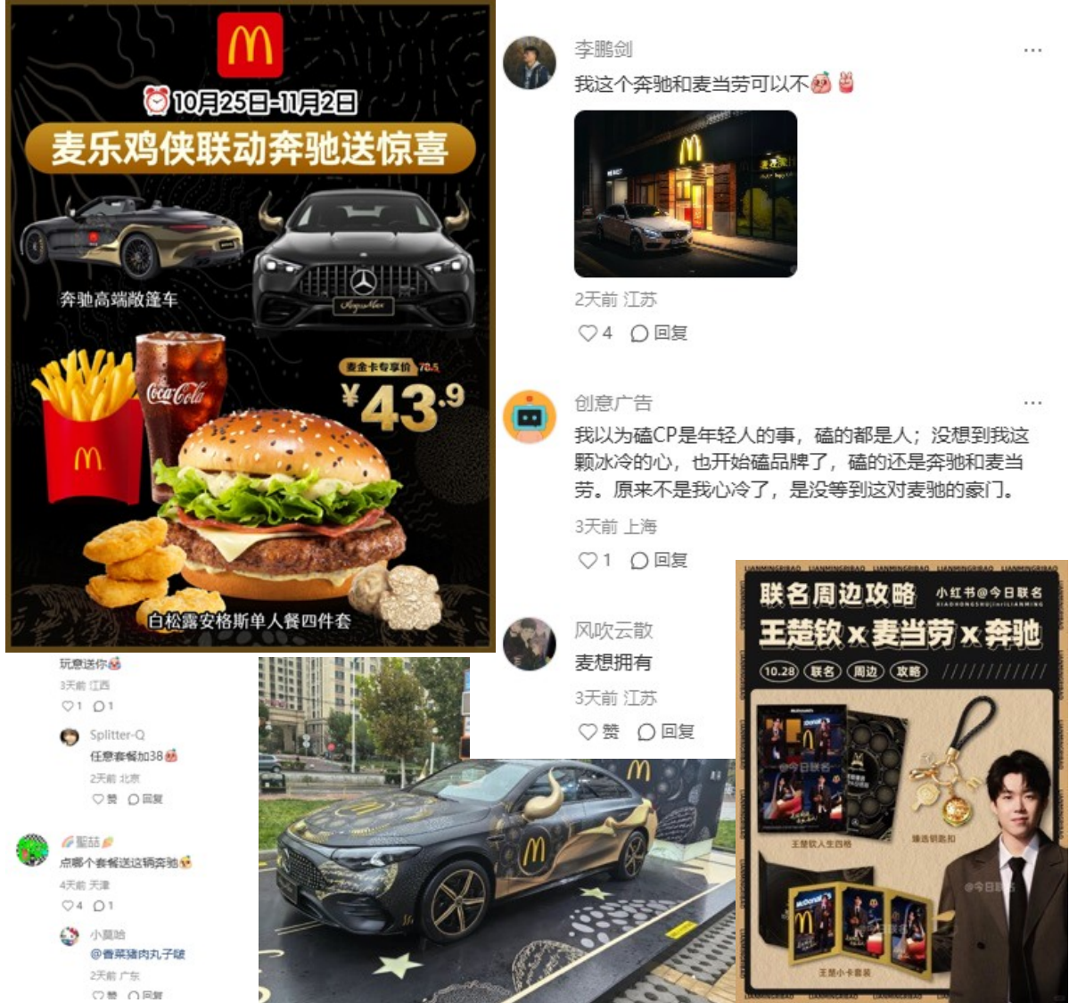 麦当劳和奔驰的联名 very 麦驰 社媒现场