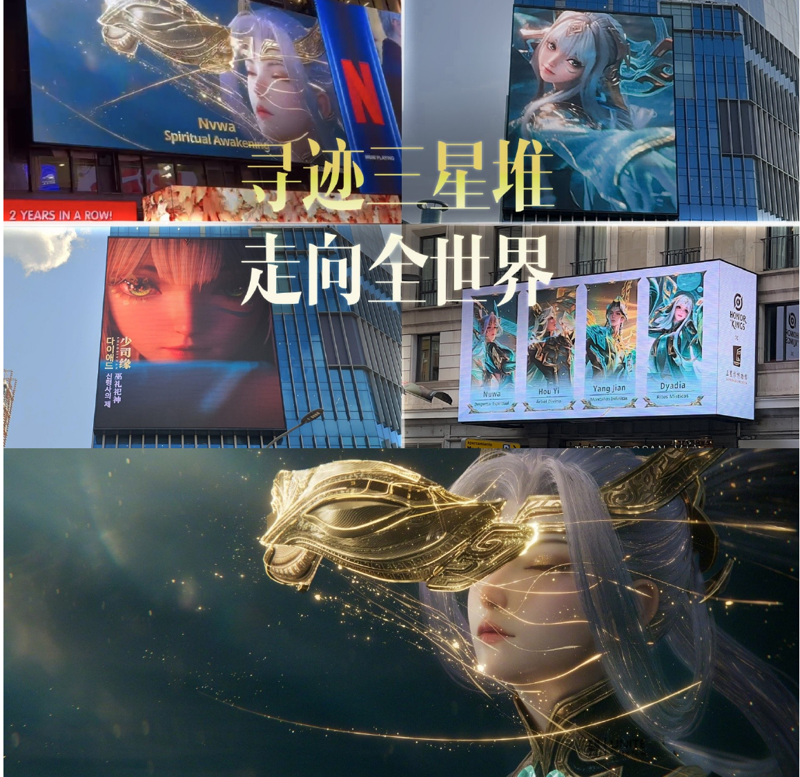 王者荣耀 10 周年寻迹三星堆