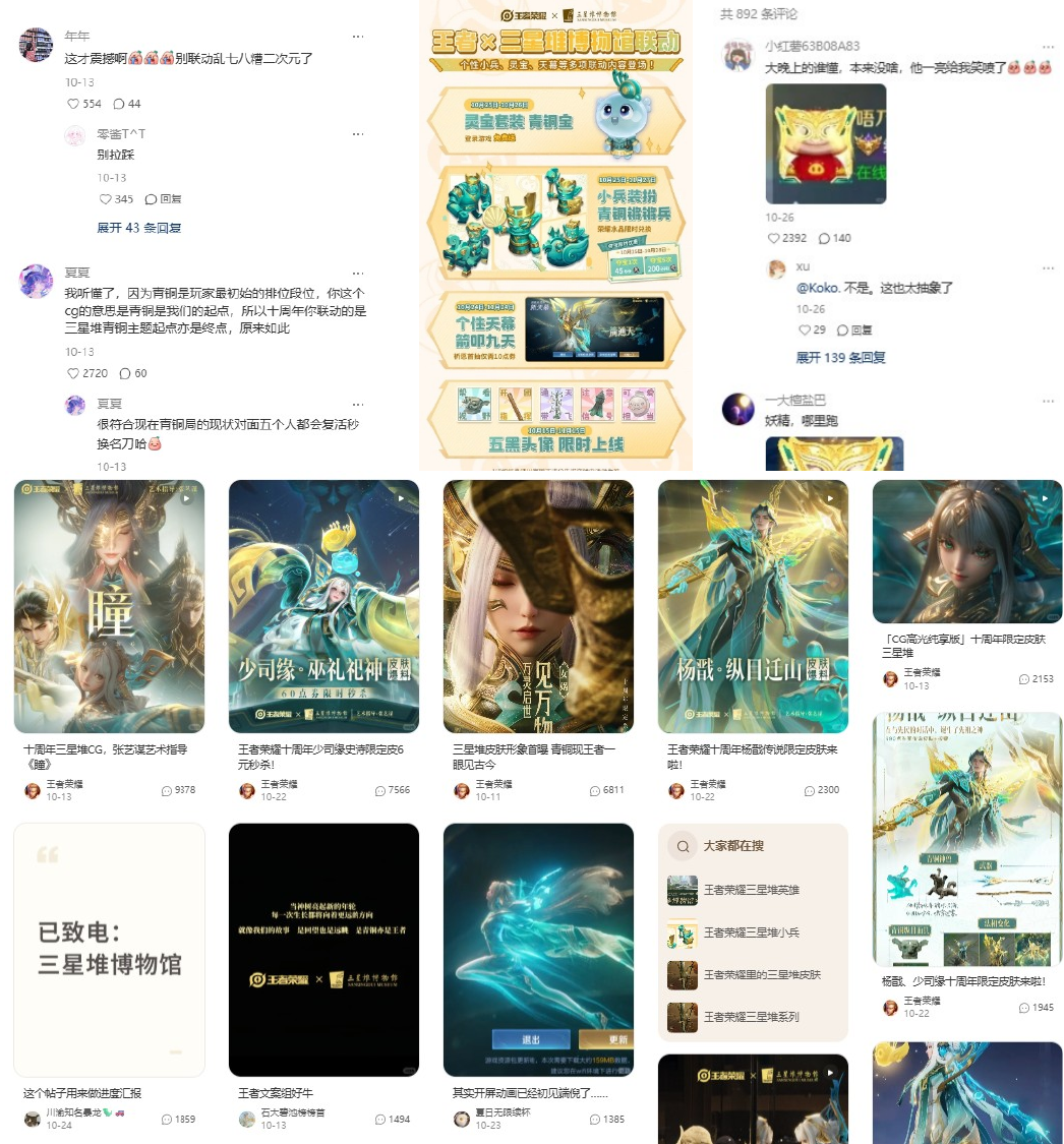 王者荣耀 10 周年寻迹三星堆 社媒现场