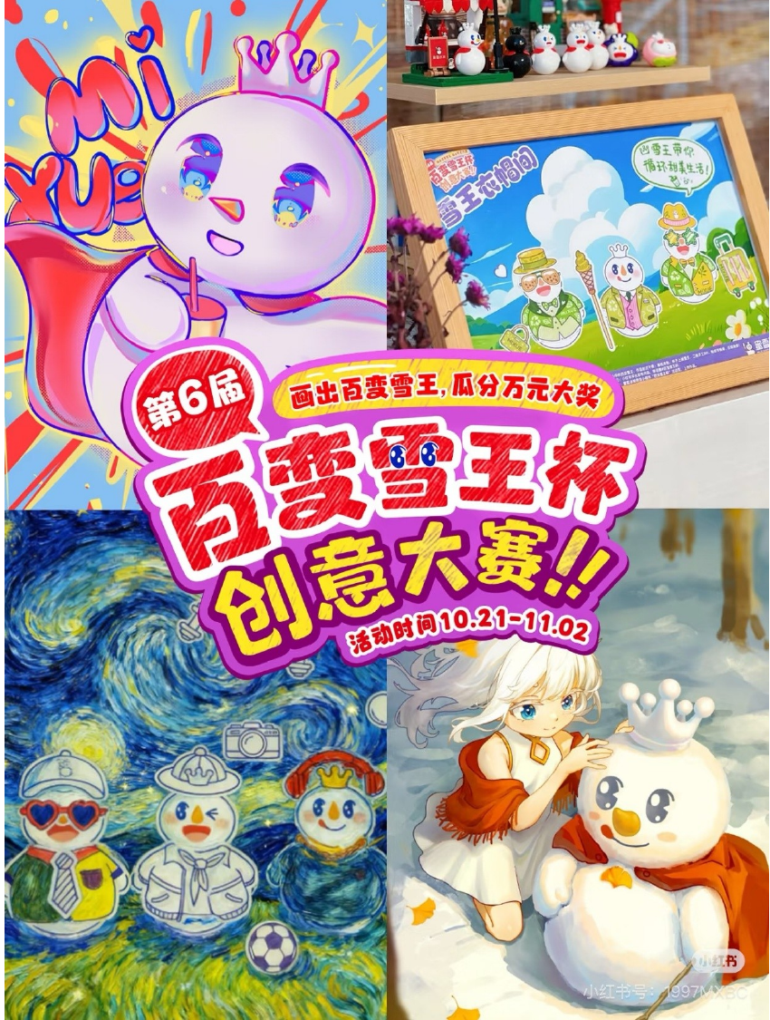 雪王涂鸦大赛