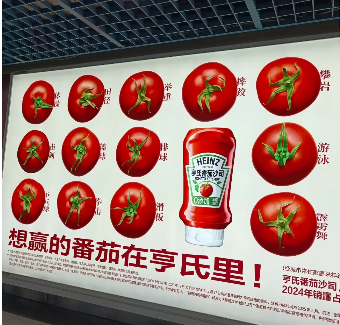 亨氏的番茄也来参加全运会了?