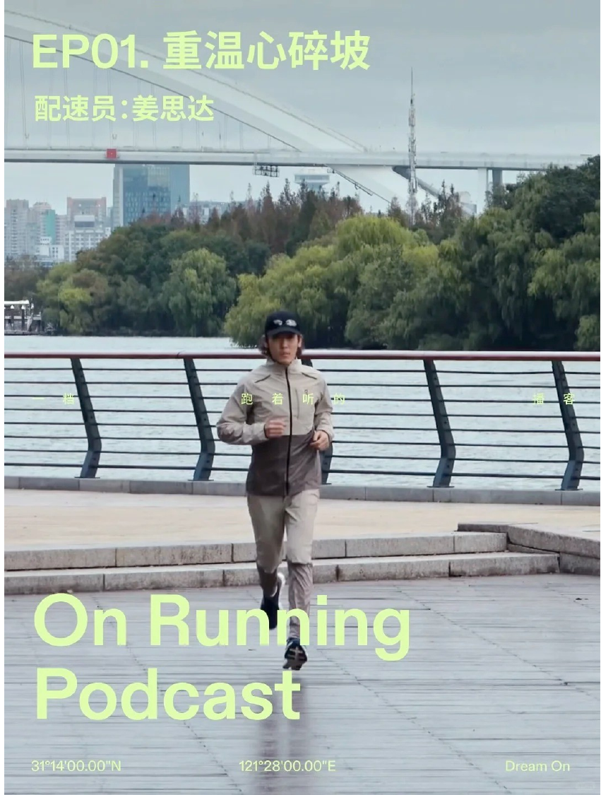 昂跑推出一档「跑着听」的播客