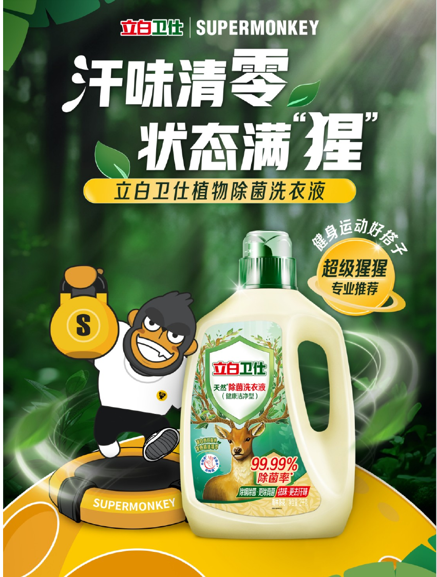 立白卫仕×超级猩猩超级热汗派对