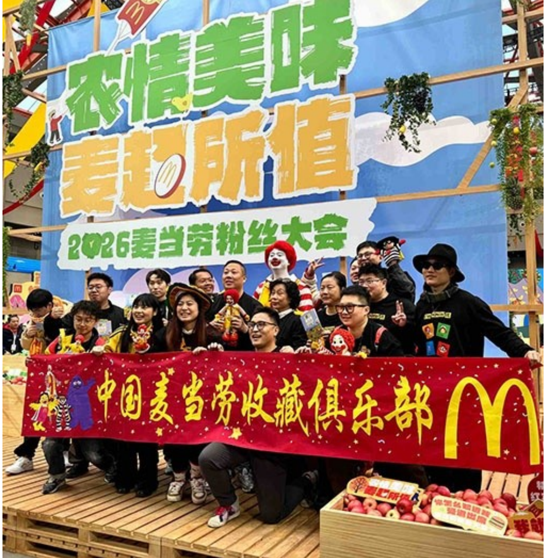麦当劳粉丝大会
