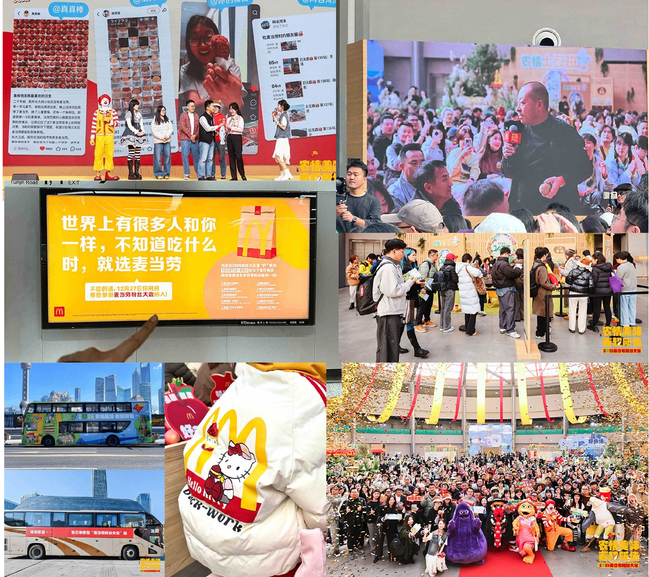 麦当劳粉丝大会 社媒现场