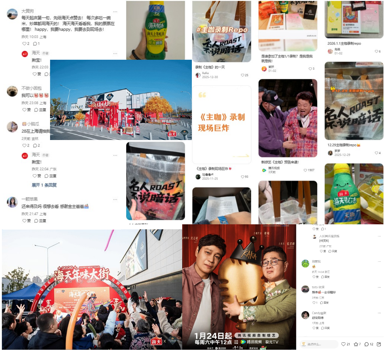 海天年味节×「主咖和Ta的朋友们」 社媒现场