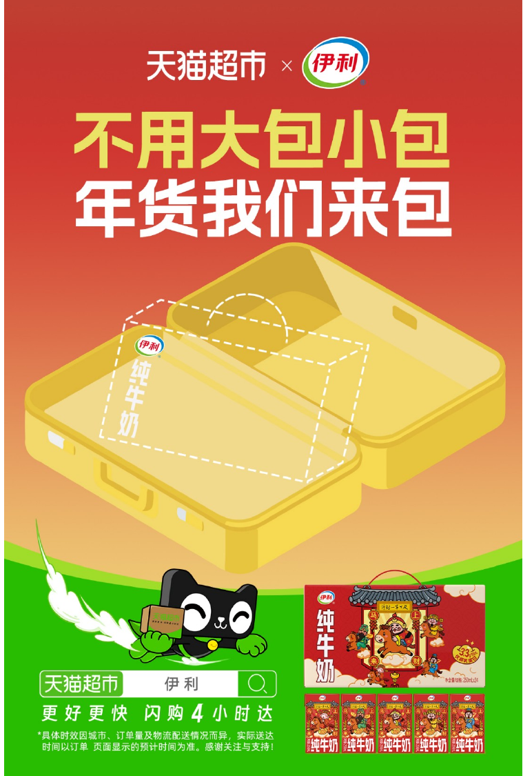 天猫超市联手伊利,来了场春运「反差营销」