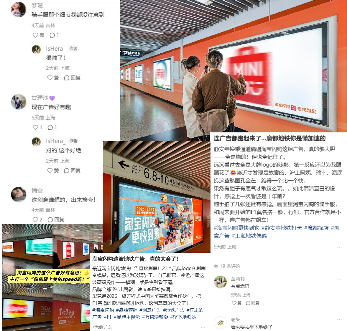 淘宝闪购的地铁广告「快到看不清」 社媒现场