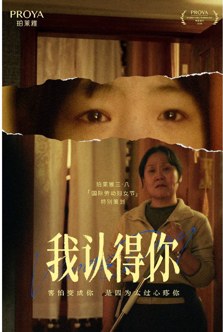 珀莱雅讲述「我认得你」的故事