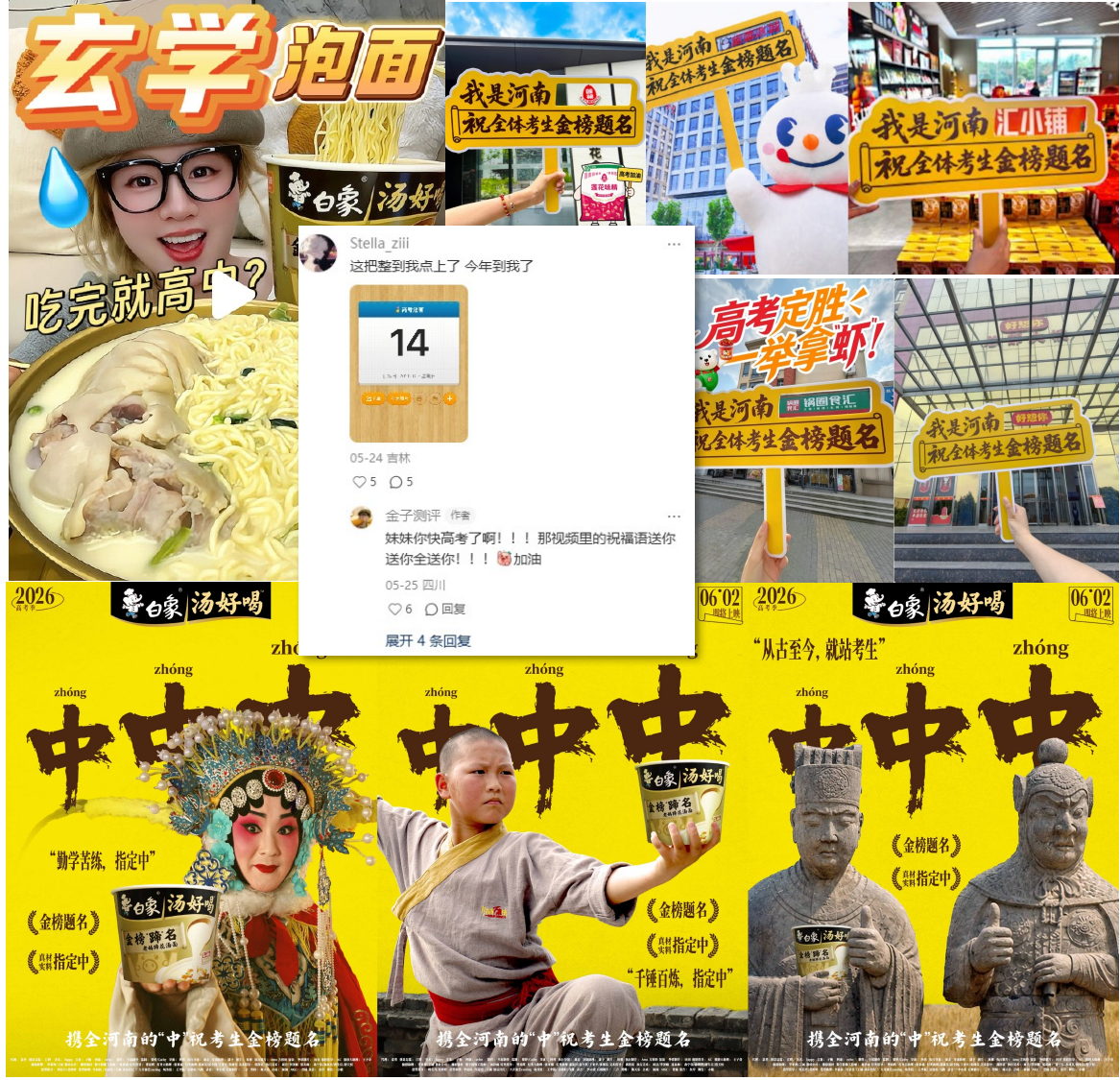 白象为考生送出很「中」的祝福 社媒现场