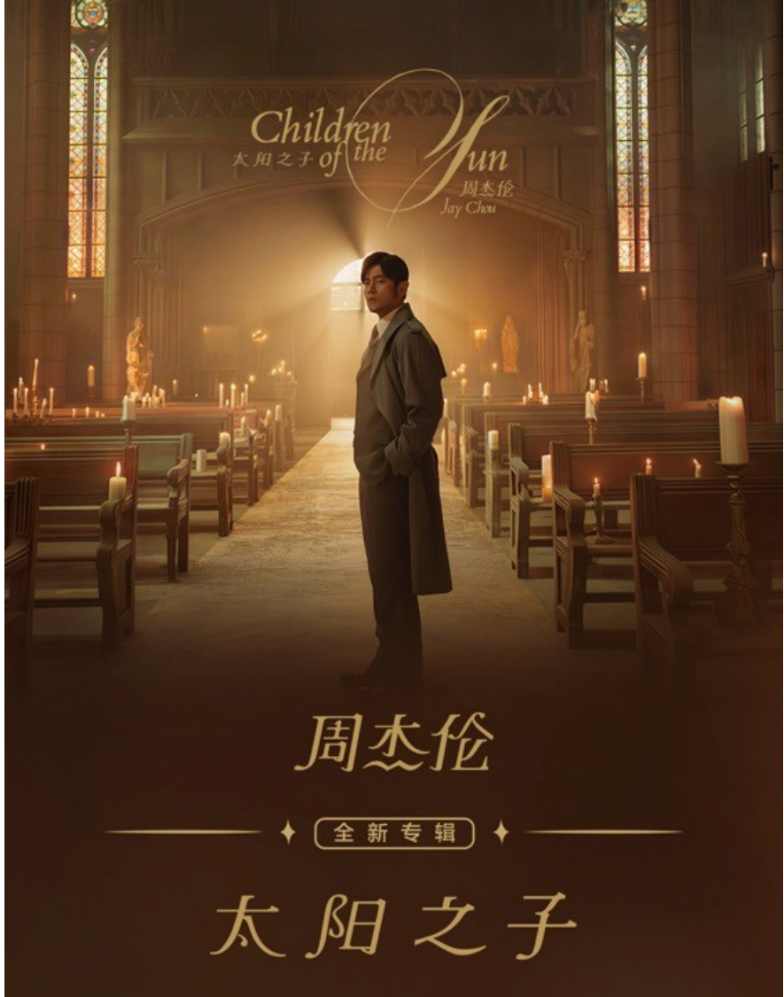 周杰伦《太阳之子》MV 发布
