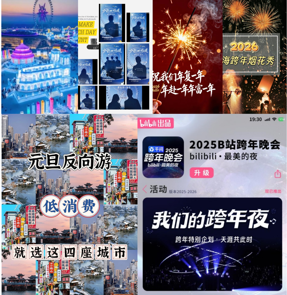 跨年线上线下融合狂欢