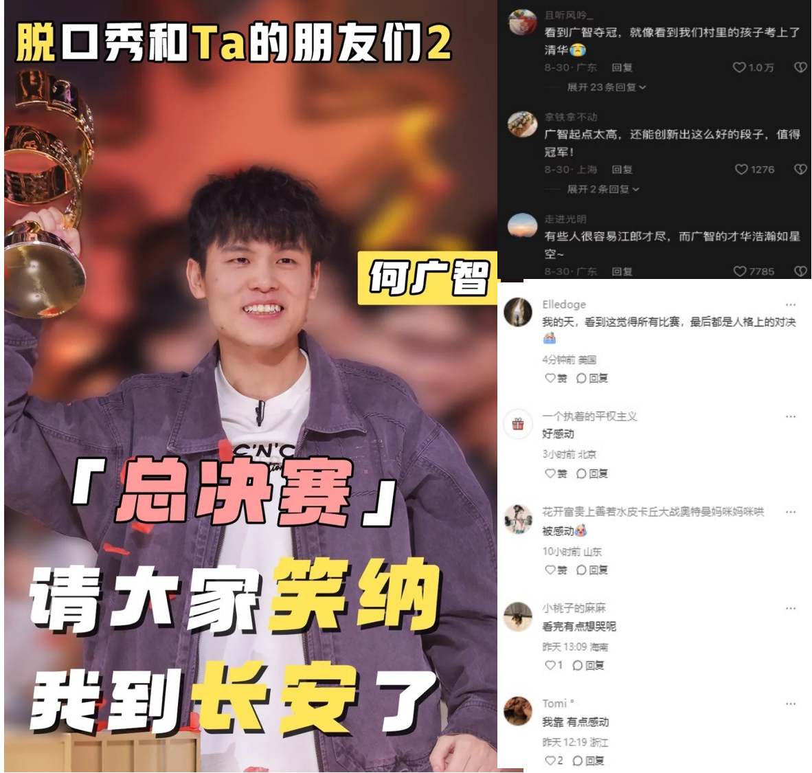 何广智夺冠, 小人物走到属于自己的长安
